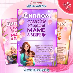 Дипломы «День матери»