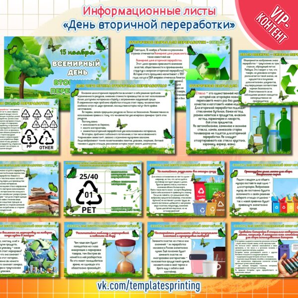 Информационные листы (Презентация) на 15 ноября «День вторичной переработки»