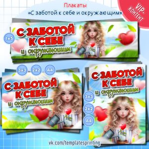 Плакаты «С заботой к себе и окружающим» на 25 ноября к уроку "Разговоры о важном". 