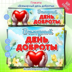 Скачать и распечатать плакаты на «Всемирный день доброты» 13 ноября для школ и детских садов