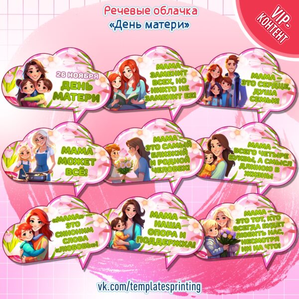 Речевые облачка на 24 ноября «День матери»