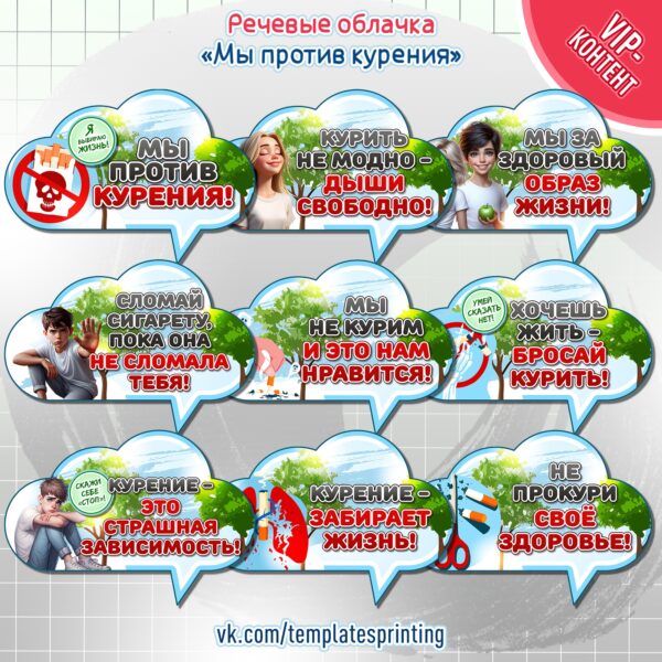 Скачать и распечатать Речевые облачка на тему «Мы против курения!» на всемирный день отказа от курения