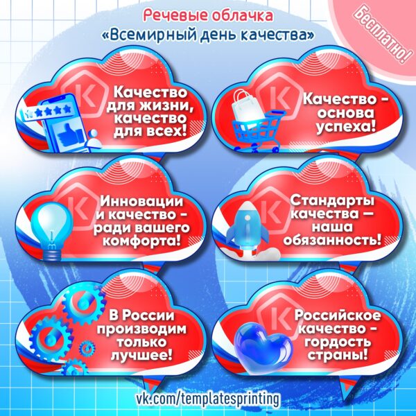 Речевые облачка на 14 ноября «День качества» для школ и детских садов