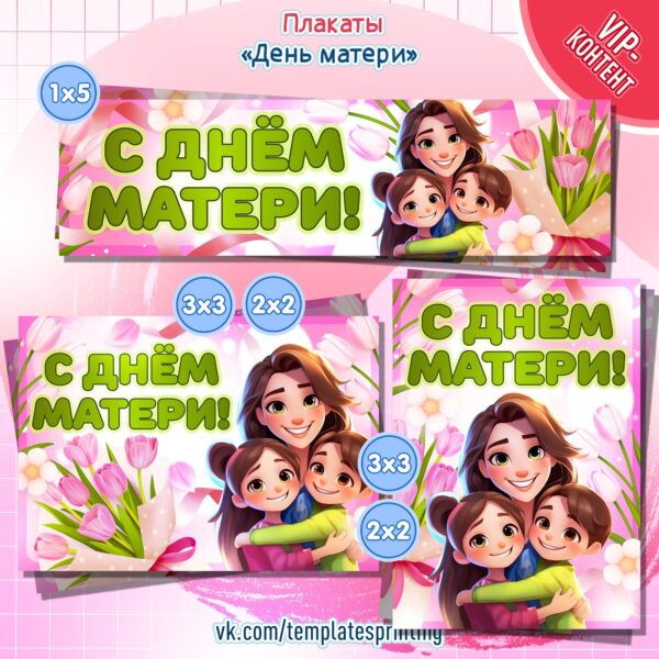 Скачать и распечатать Плакаты на «День матери» 24 ноября