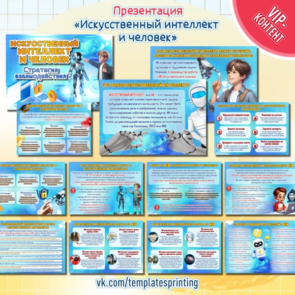 Презентация (Информационные листы) к «Разговоры о Важном» на 18 ноября «Искусственный интеллект и человек»