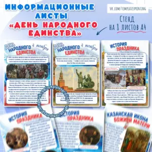 Информационные листы «День народного единства»