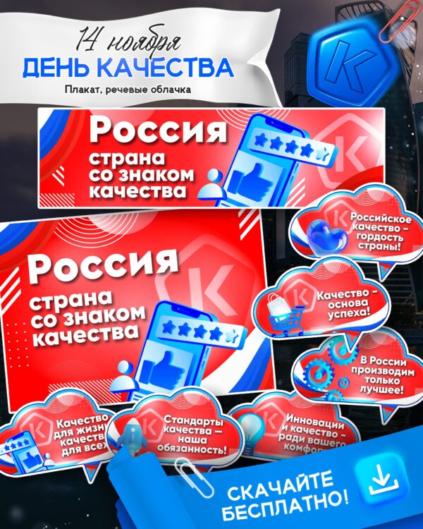 Оформление «Всемирная неделя качества» (а также на 14 ноября «День качества»)