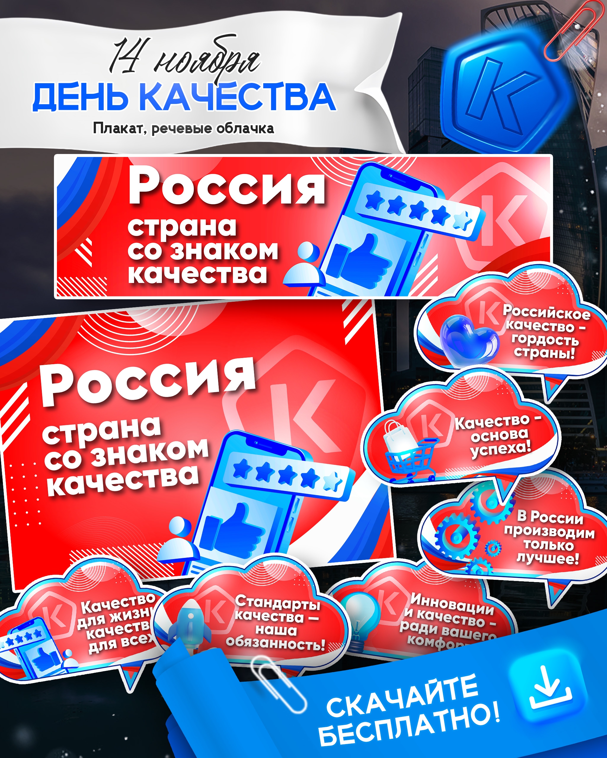Оформление «Всемирная неделя качества» (а также на 14 ноября «День качества»)