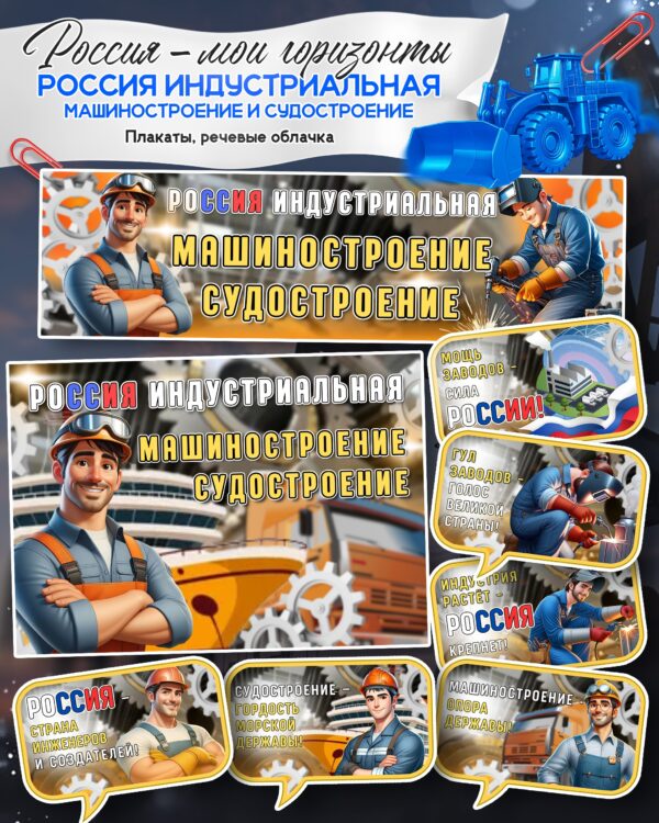 Оформление «Россия индустриальная: машиностроение и судостроение»