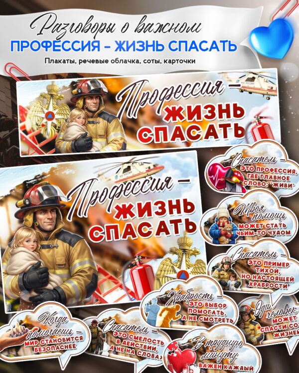 24.11.2025 — Набор материалов к «Разговоры о важном» Тема: «Профессия - жизнь спасать». Плакаты, речевые облачка.