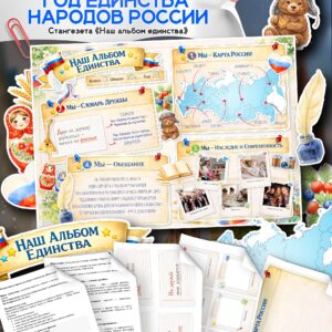 Стенгазета «Наш альбом единства» к 2026 году: готовый сценарий, интерактивная карта, словарь дружбы и шаблоны. Скачать и провести классный час.