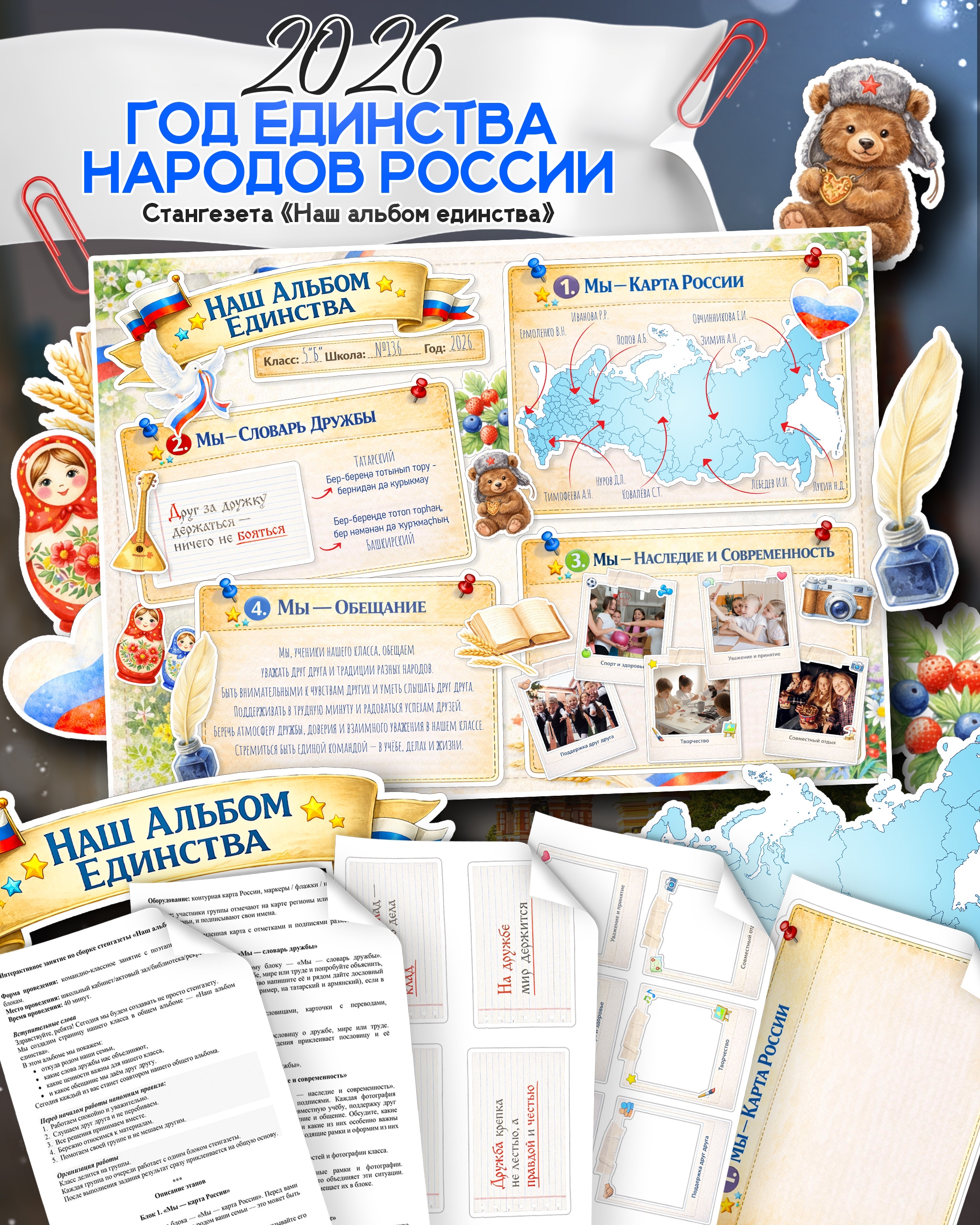 Стенгазета «Наш альбом единства» к 2026 году: готовый сценарий, интерактивная карта, словарь дружбы и шаблоны. Скачать и провести классный час.