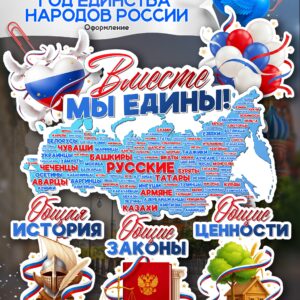 Готовый набор оформления, посвящённый 2026 году — Году единства народов России