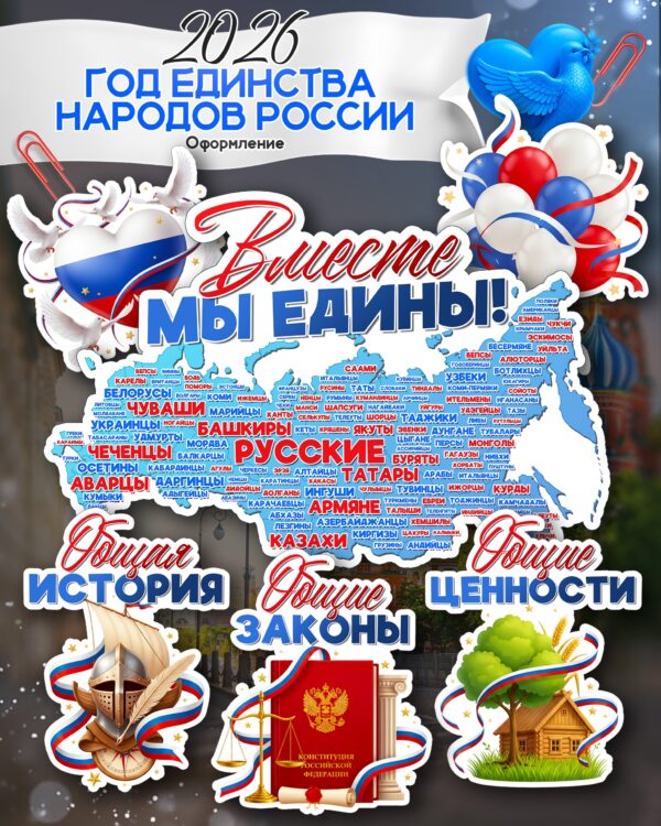 Готовый набор оформления, посвящённый 2026 году — Году единства народов России