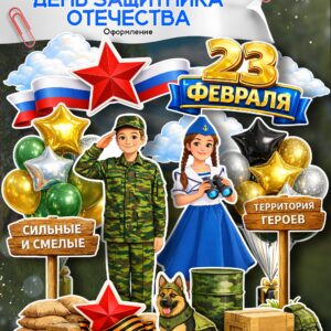 Оформление для фотозоны к 23 февраля — День защитника Отечества