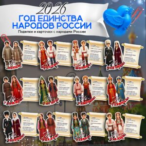 Поделки и карточки с народами России. Ненцы, Русские, Мордва, Осетины, Таджики, Татары, Удмурты, Тувинцы, Чеченцы, Хакасы, Узбеки, Чуваши