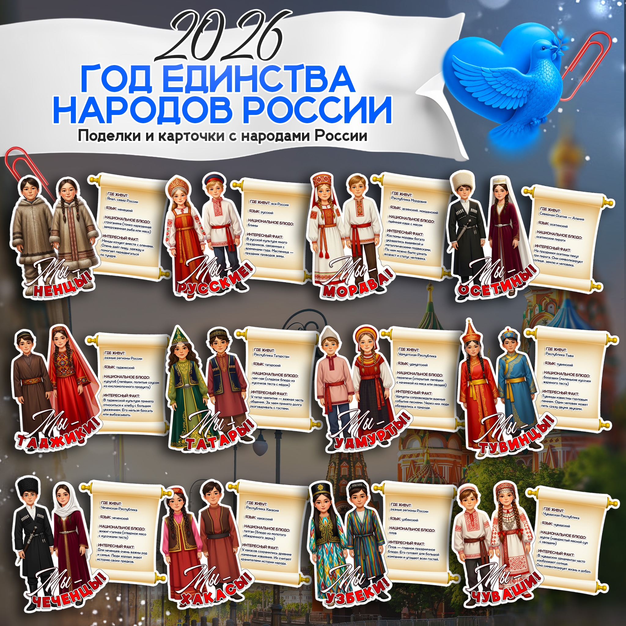 Поделки и карточки с народами России. Ненцы, Русские, Мордва, Осетины, Таджики, Татары, Удмурты, Тувинцы, Чеченцы, Хакасы, Узбеки, Чуваши
