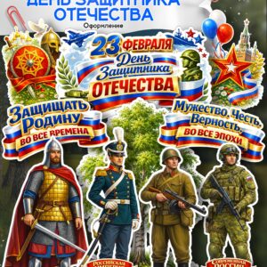 Набор оформления к 23 февраля — День защитника Отечества (2026)