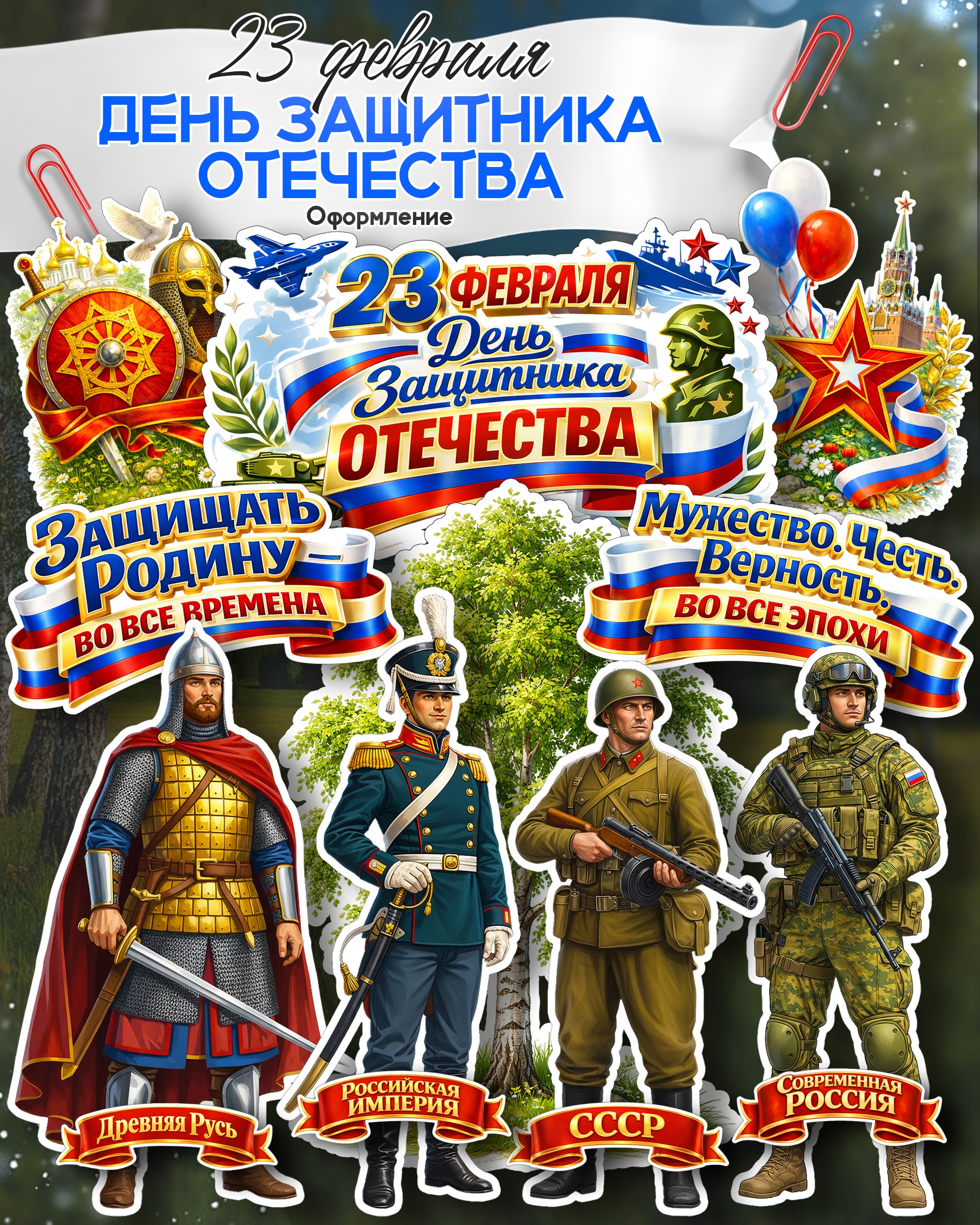 Набор оформления к 23 февраля — День защитника Отечества (2026)