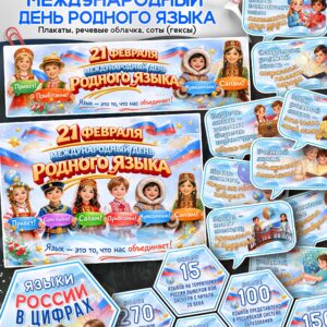 Материалы к 21 февраля — День родного языка | Скачать и распечатать