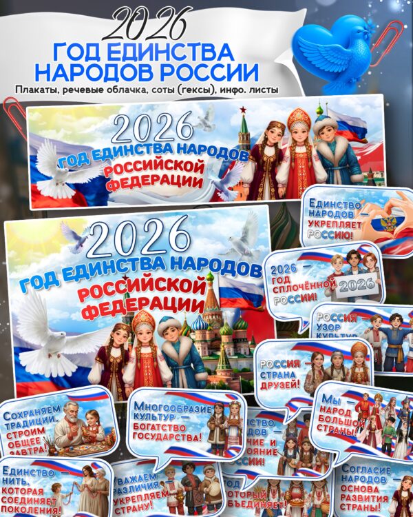 Большой комплект материалов к 2026 году — Год единства народов России