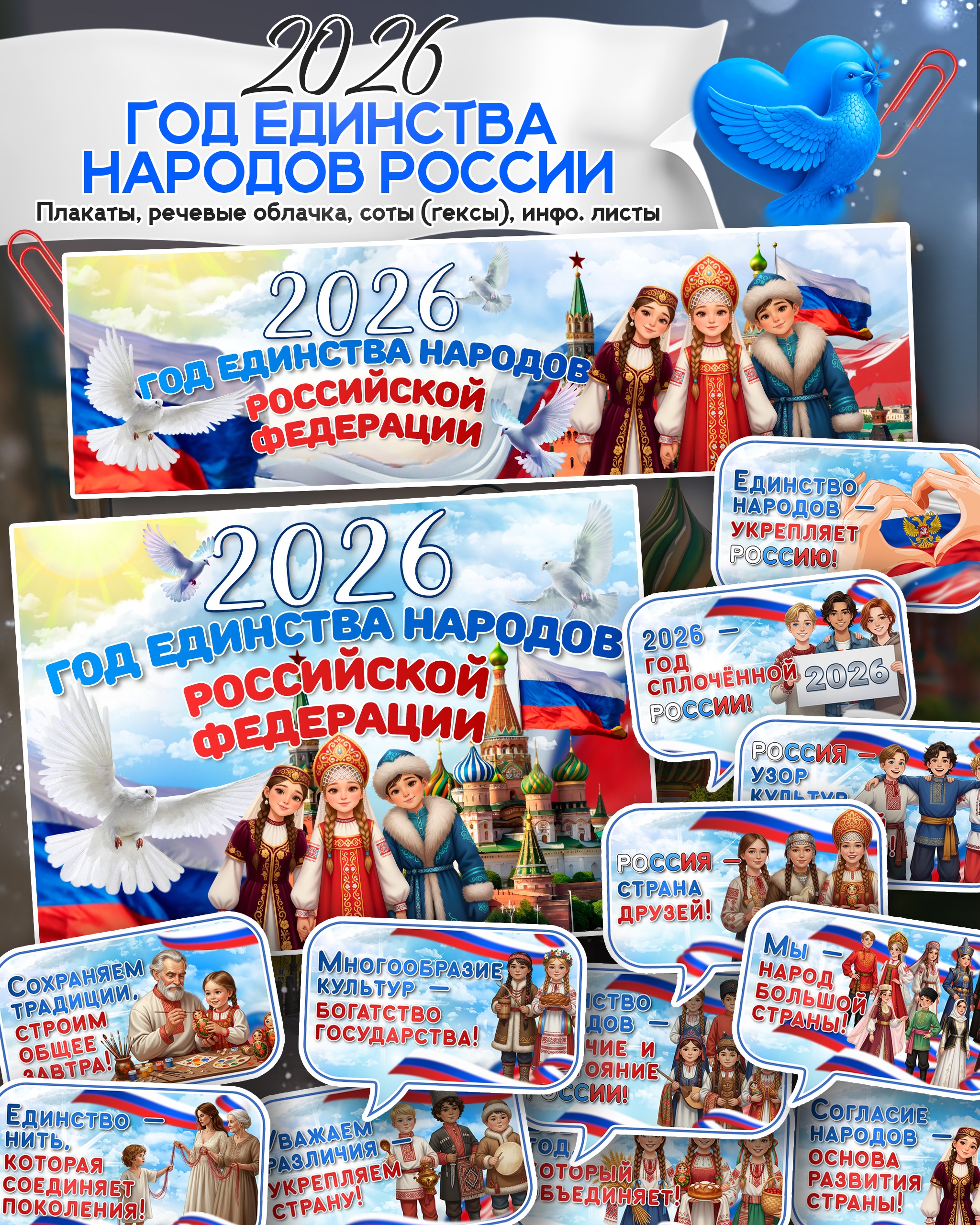 Большой комплект материалов к 2026 году — Год единства народов России
