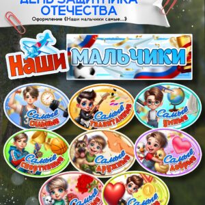 Набор оформления «Наши мальчики самые...» к 23 февраля