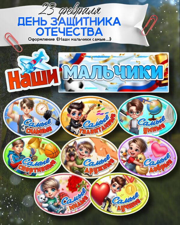Набор оформления «Наши мальчики самые...» к 23 февраля