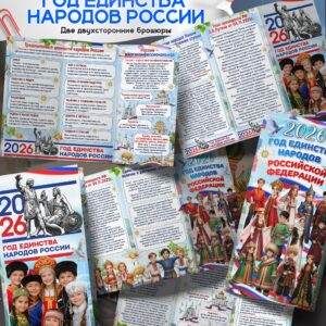 Брошюры к 2026 году — Год единства народов России | Скачать и распечатать