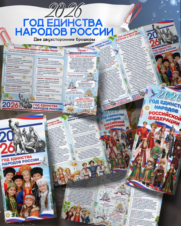 Брошюры к 2026 году — Год единства народов России | Скачать и распечатать