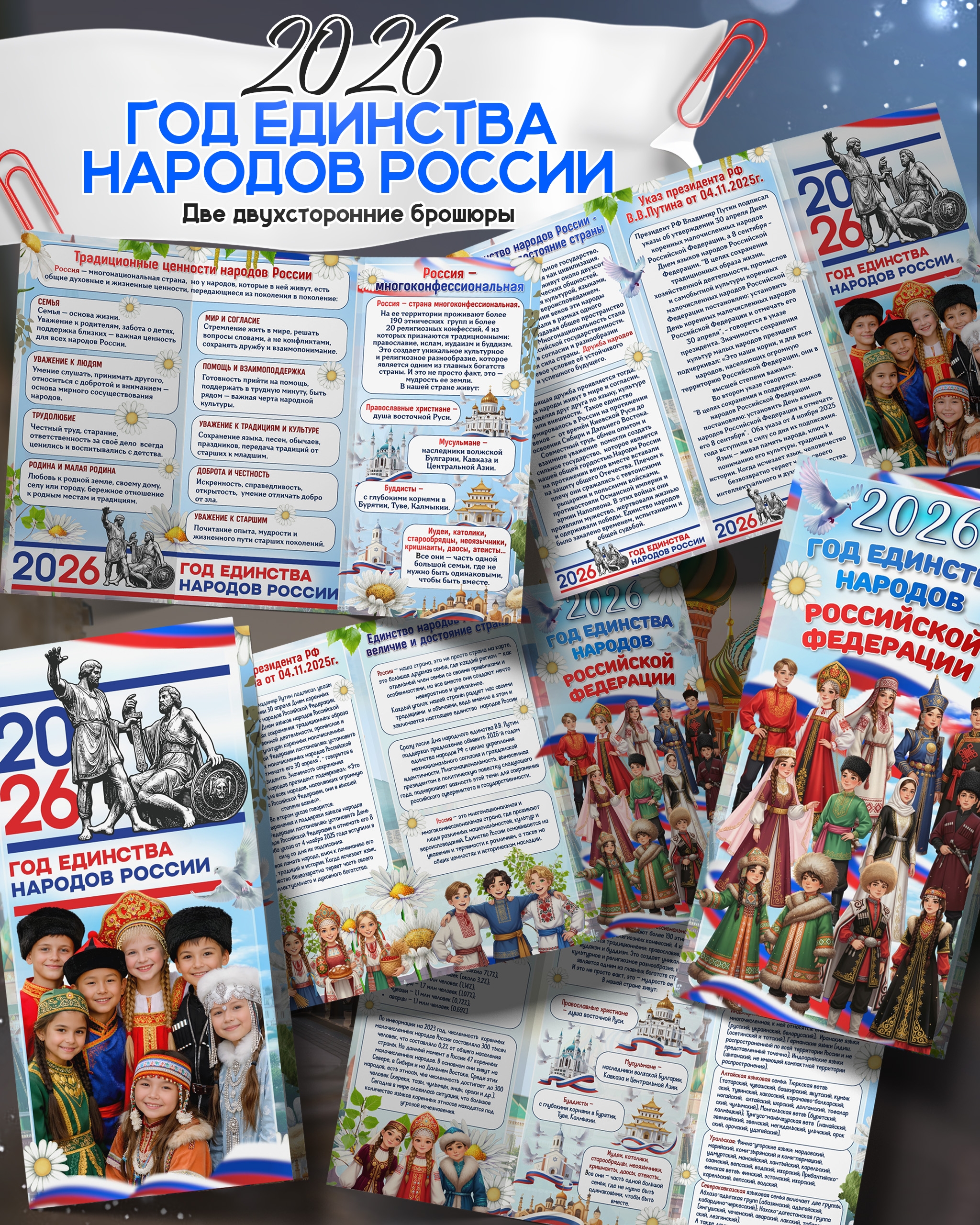 Брошюры к 2026 году — Год единства народов России | Скачать и распечатать