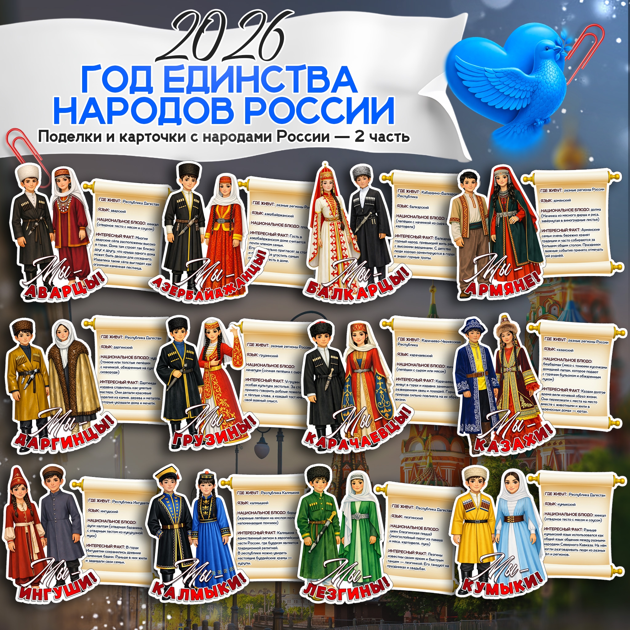 Поделки и карточки с народами России. Аварцы, Азербайджанцы, Балкарцы, Армяне, Даргинцы, Грузины, Карачаевцы, Казахи, Ингуши, Калмыки, Лезгины, Кумыки.