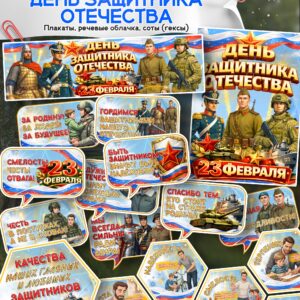 Набор материалов к 23 февраля — День защитника Отечества