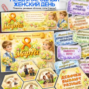 Оформление к 8 марта — Международный женский день (школа и ДОУ)