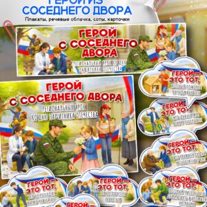 16.02.2026 — Материалы к «Разговоры о важном» Тема: «Герой из соседнего двора»