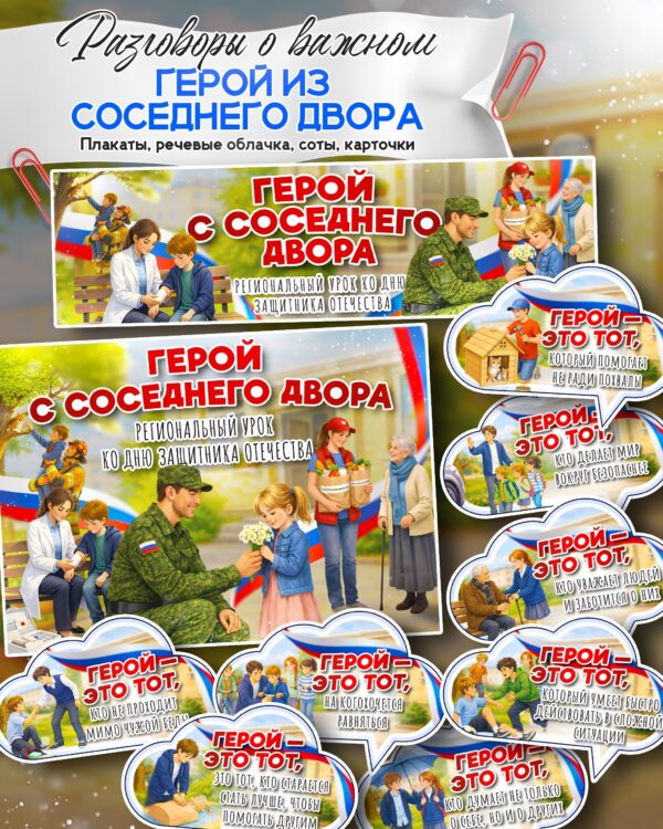 16.02.2026 — Материалы к «Разговоры о важном» Тема: «Герой из соседнего двора»