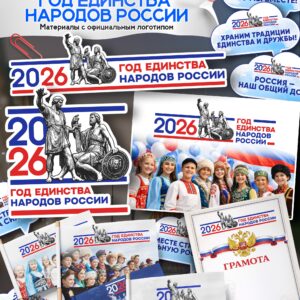 Набор к 2026 году — Год единства народов России | Скачать и распечатать