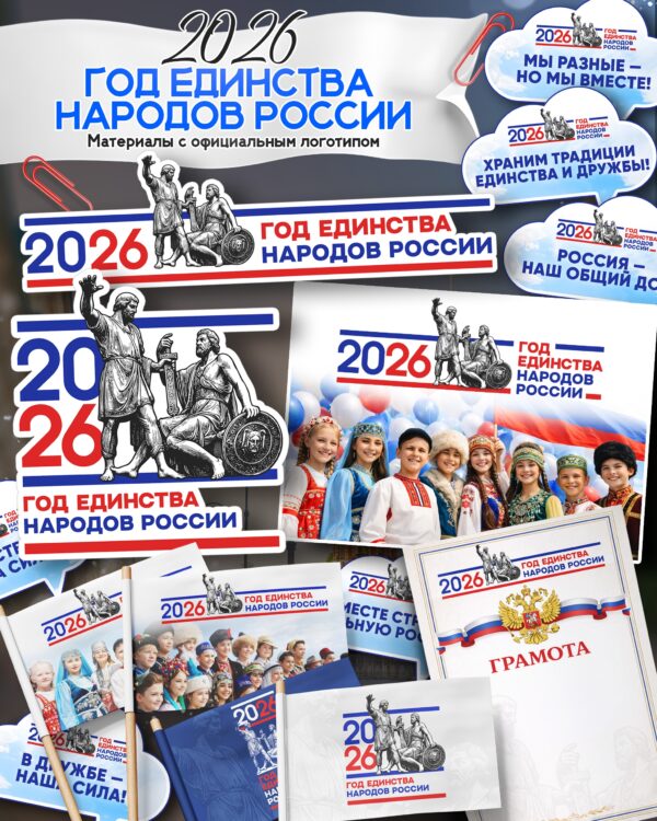 Набор к 2026 году — Год единства народов России | Скачать и распечатать