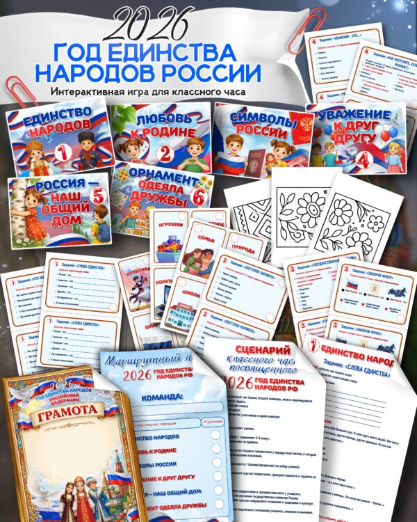 Интерактивная игра для классного часа «2026 — Год единства народов России»