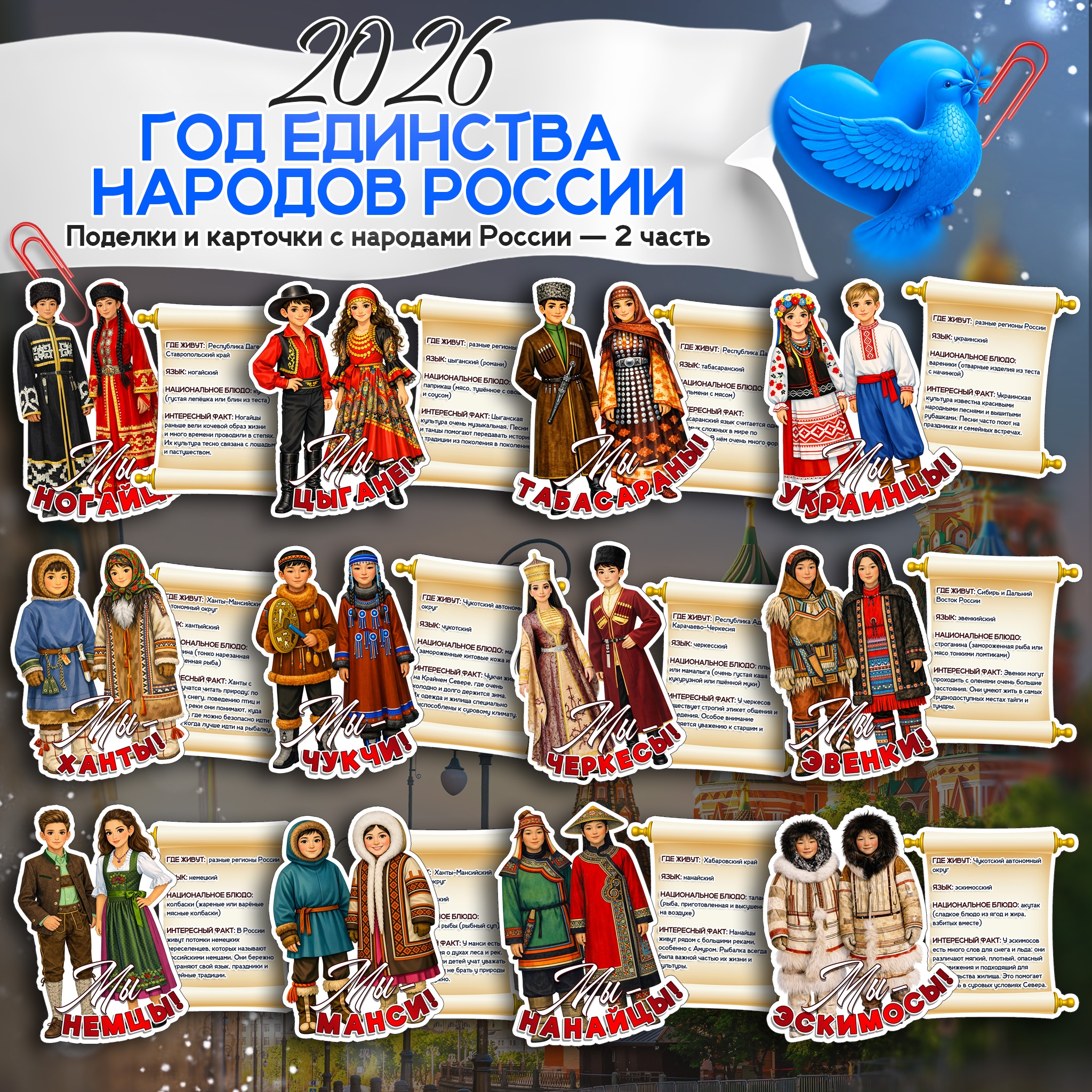 Поделки и карточки с народами России. Ногайцы, Цыгане, Табасараны, Украинцы, Ханты, Чукчи, Черкесы, Эвенки, Немцы, Манси, Нанайцы, Эскимосы.