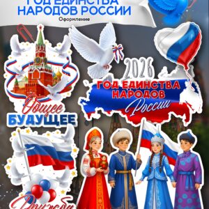 Оформление (ч.2) к 2026 году — Год единства народов России