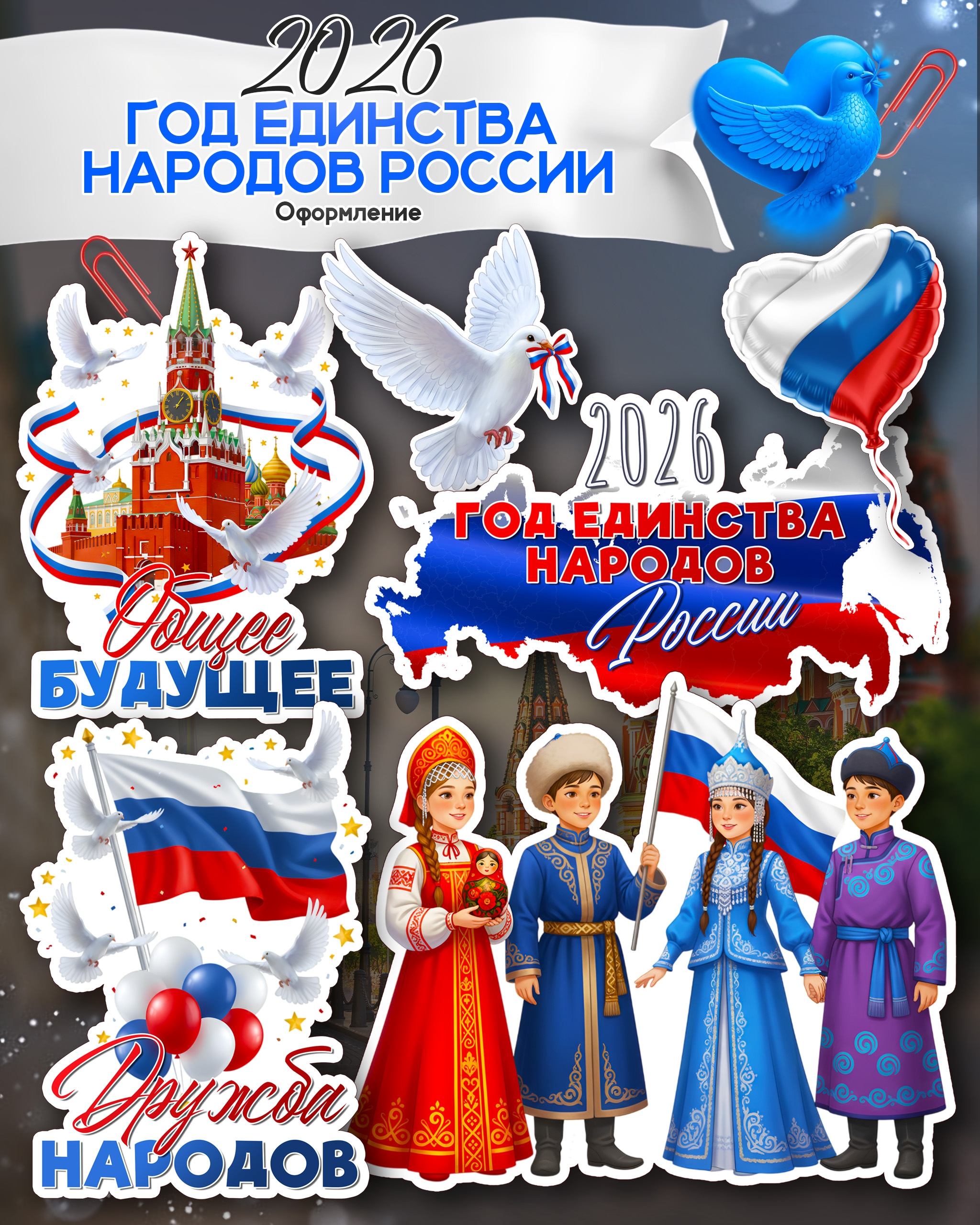 Оформление (ч.2) к 2026 году — Год единства народов России