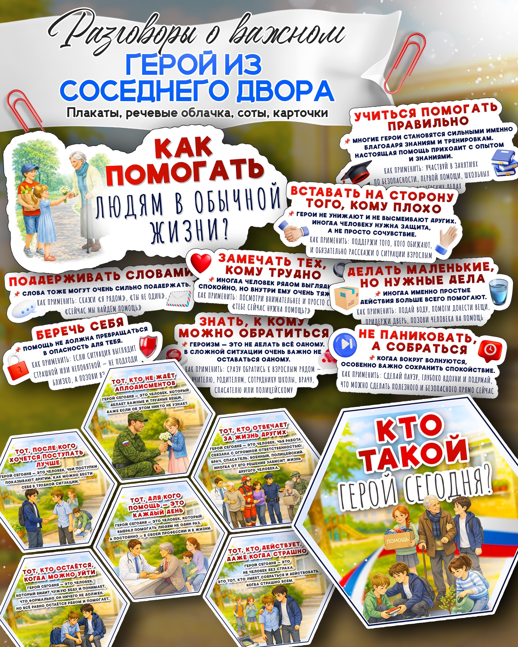 16.02.2026 — Материалы к «Разговоры о важном» Тема: «Герой из соседнего двора»