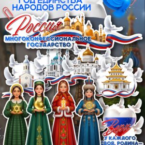 Оформление Россия — многоконфессиональное государство к 2026 году — Год единства народов России