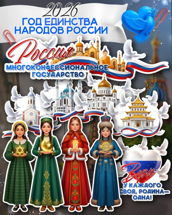 Оформление Россия — многоконфессиональное государство к 2026 году — Год единства народов России