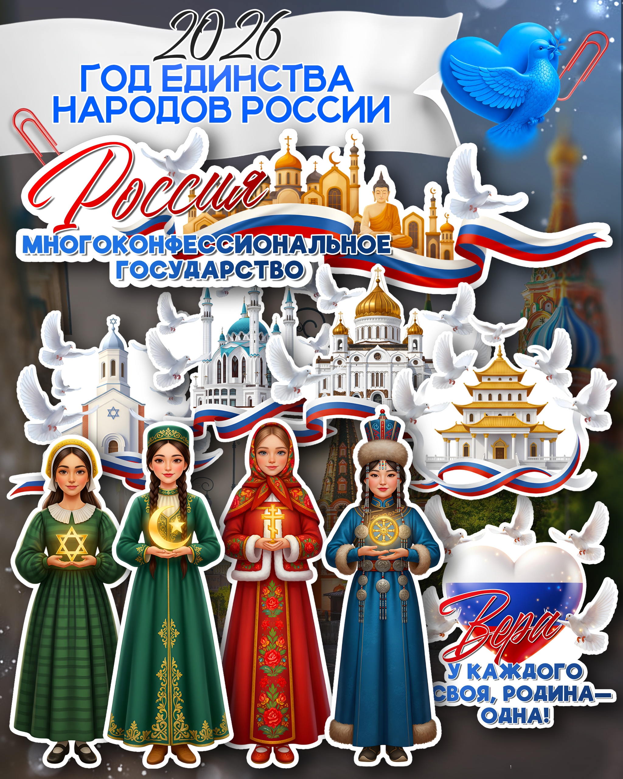 Оформление Россия — многоконфессиональное государство к 2026 году — Год единства народов России