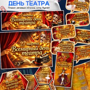 Скачать оформление ко дню театра 27 марта