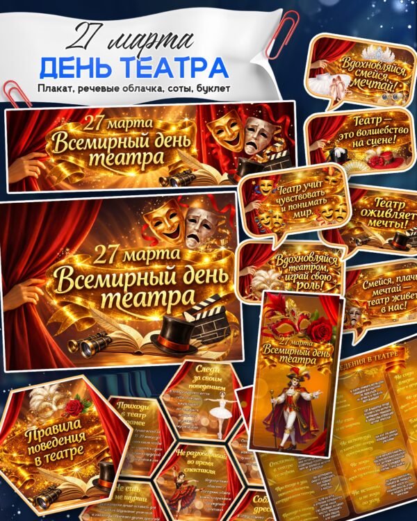 Скачать оформление ко дню театра 27 марта