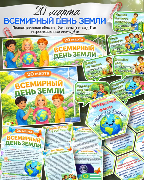 Набор материалов ко Всемирному дню Земли — 20 марта