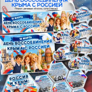 Набор материалов к 18 марта — День воссоединения Крыма с Россией